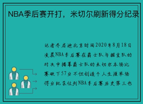 NBA季后赛开打，米切尔刷新得分纪录