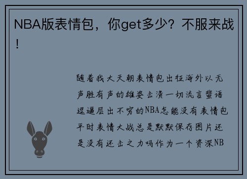 NBA版表情包，你get多少？不服来战！