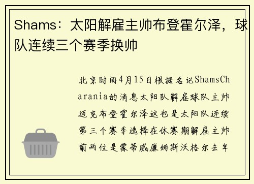 Shams：太阳解雇主帅布登霍尔泽，球队连续三个赛季换帅