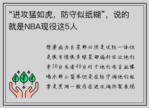 “进攻猛如虎，防守似纸糊”，说的就是NBA现役这5人