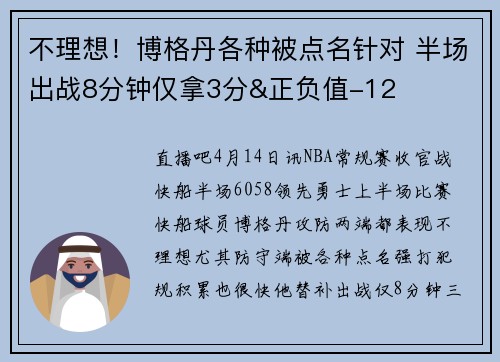不理想！博格丹各种被点名针对 半场出战8分钟仅拿3分&正负值-12
