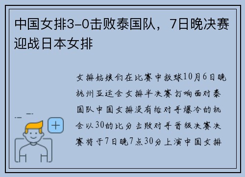 中国女排3-0击败泰国队，7日晚决赛迎战日本女排