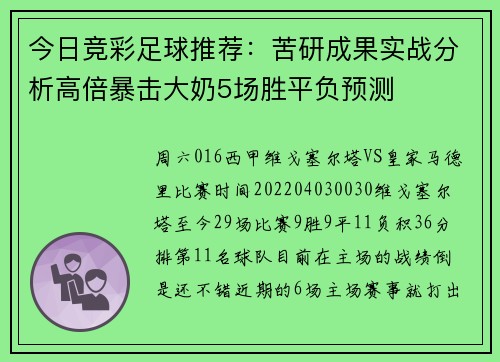 今日竞彩足球推荐：苦研成果实战分析高倍暴击大奶5场胜平负预测