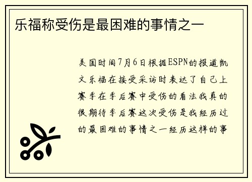 乐福称受伤是最困难的事情之一