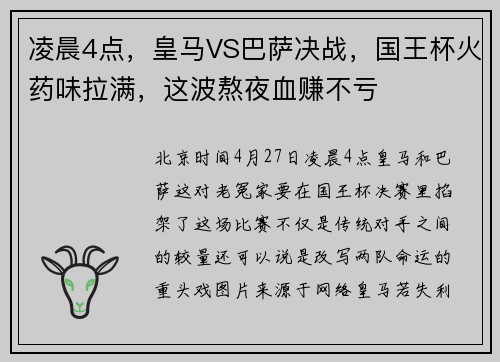 凌晨4点，皇马VS巴萨决战，国王杯火药味拉满，这波熬夜血赚不亏