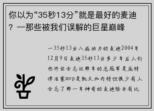 你以为“35秒13分”就是最好的麦迪？—那些被我们误解的巨星巅峰