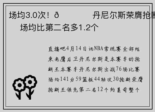场均3.0次！🖐️丹尼尔斯荣膺抢断王 场均比第二名多1.2个