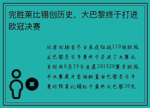 完胜莱比锡创历史，大巴黎终于打进欧冠决赛