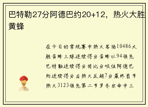 巴特勒27分阿德巴约20+12，热火大胜黄蜂