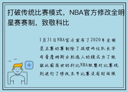 打破传统比赛模式，NBA官方修改全明星赛赛制，致敬科比