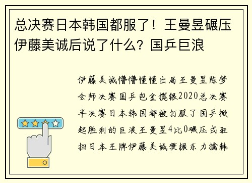 总决赛日本韩国都服了！王曼昱碾压伊藤美诚后说了什么？国乒巨浪