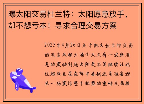 曝太阳交易杜兰特：太阳愿意放手，却不想亏本！寻求合理交易方案