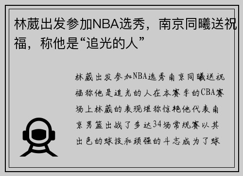 林葳出发参加NBA选秀，南京同曦送祝福，称他是“追光的人”