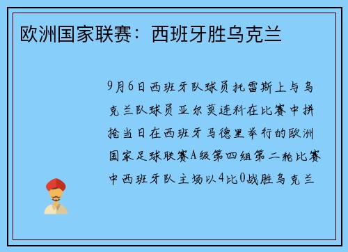 欧洲国家联赛：西班牙胜乌克兰