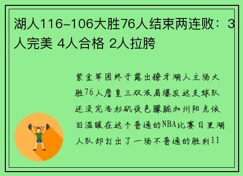 湖人116-106大胜76人结束两连败：3人完美 4人合格 2人拉胯