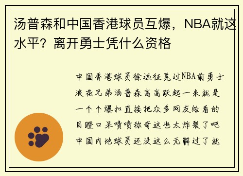 汤普森和中国香港球员互爆，NBA就这水平？离开勇士凭什么资格