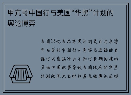 甲亢哥中国行与美国“华黑”计划的舆论博弈