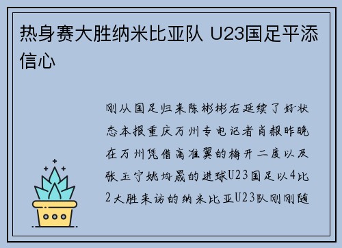 热身赛大胜纳米比亚队 U23国足平添信心
