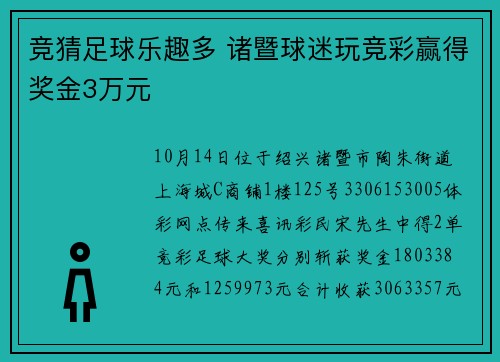 竞猜足球乐趣多 诸暨球迷玩竞彩赢得奖金3万元