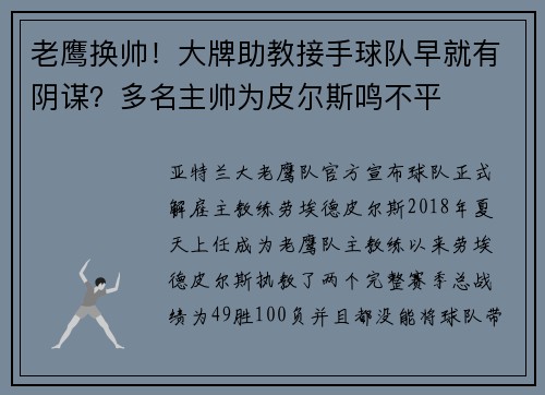 老鹰换帅！大牌助教接手球队早就有阴谋？多名主帅为皮尔斯鸣不平