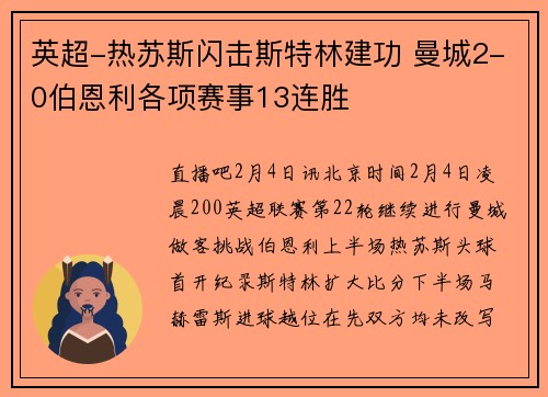 英超-热苏斯闪击斯特林建功 曼城2-0伯恩利各项赛事13连胜