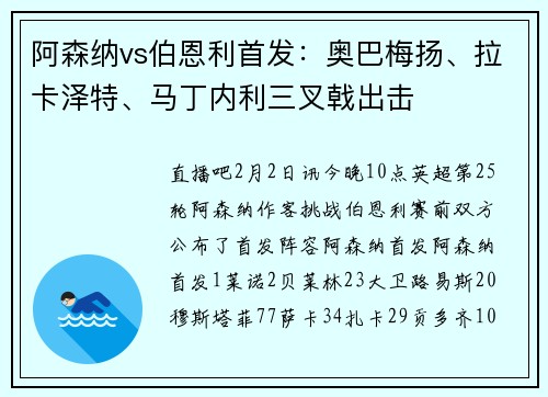 阿森纳vs伯恩利首发：奥巴梅扬、拉卡泽特、马丁内利三叉戟出击