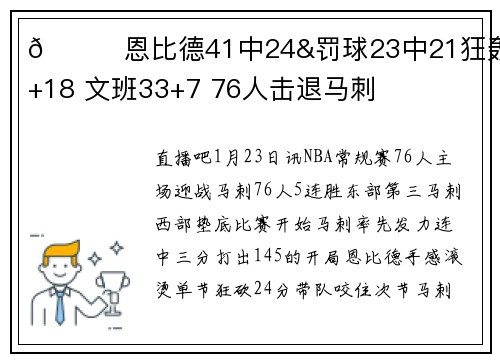 🏀恩比德41中24&罚球23中21狂轰70+18 文班33+7 76人击退马刺