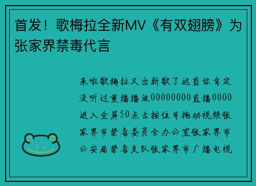 首发！歌梅拉全新MV《有双翅膀》为张家界禁毒代言
